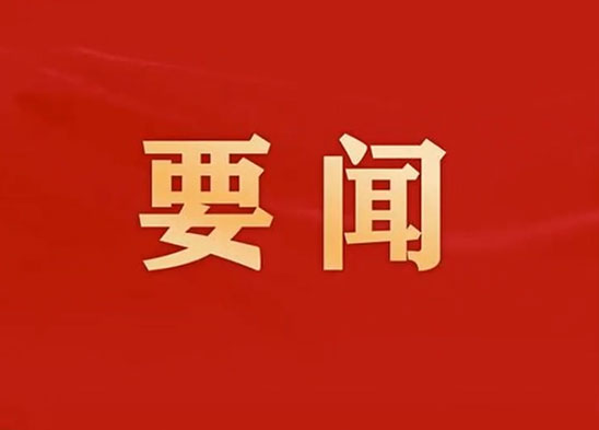 中國共產(chǎn)黨第二十屆中央委員會(huì)第四次全體會(huì)議公報(bào)